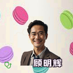 顾明辉