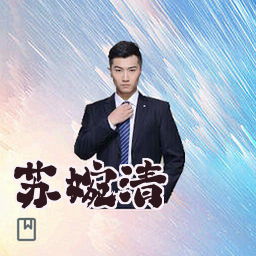苏婉清