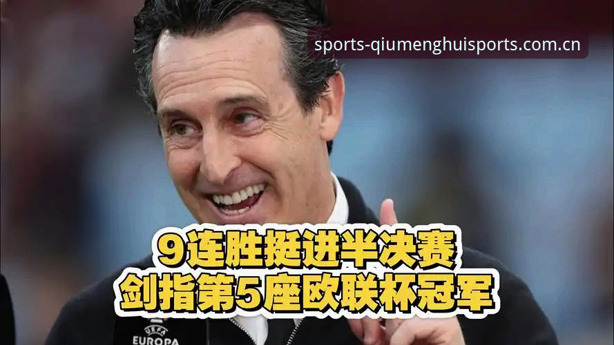埃梅里欧联杯五冠传奇全解析——球盟会体育见证维拉队史突破