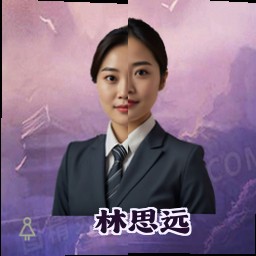 林思远